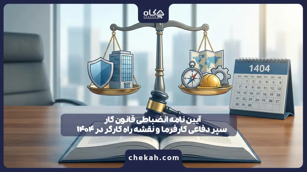 آیین نامه انضباطی قانون کار؛ سپر دفاعی کارفرما و نقشه راه کارگر در ۱۴۰۴