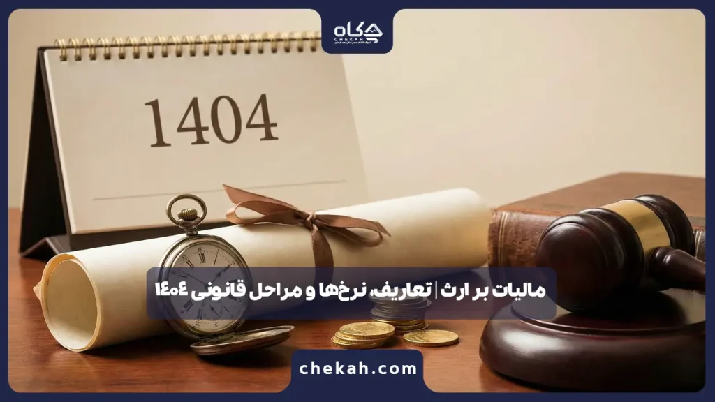 مالیات بر ارث | تعاریف، نرخها و مراحل قانونی 1404