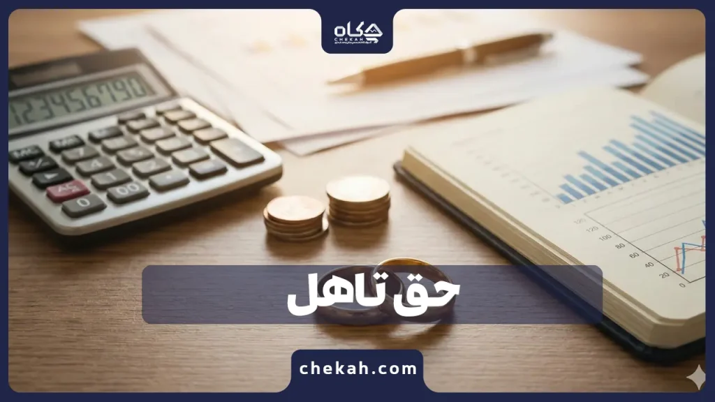 راهنمای جامع حق تاهل 1404