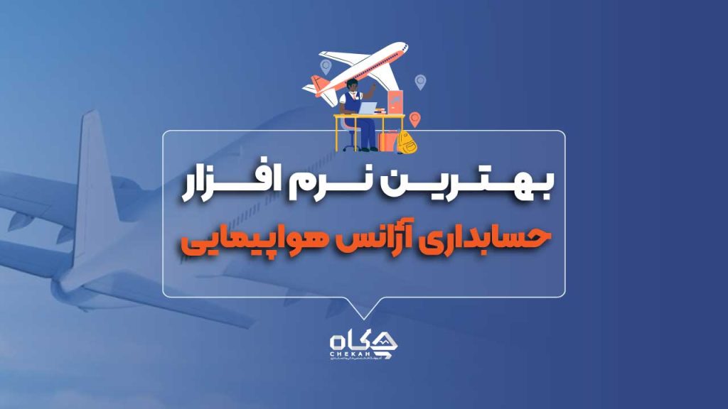 حسابداری آژانس های حسابداری