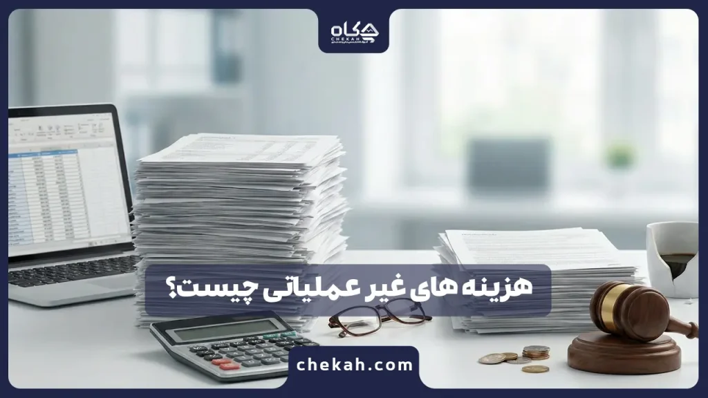 هزینه های غیر عملیاتی چیست؟
