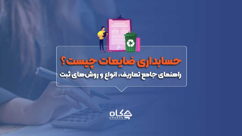 حسابداری ضایعات چیست؟ راهنمای جامع تعاریف، انواع و روش‌های ثبت