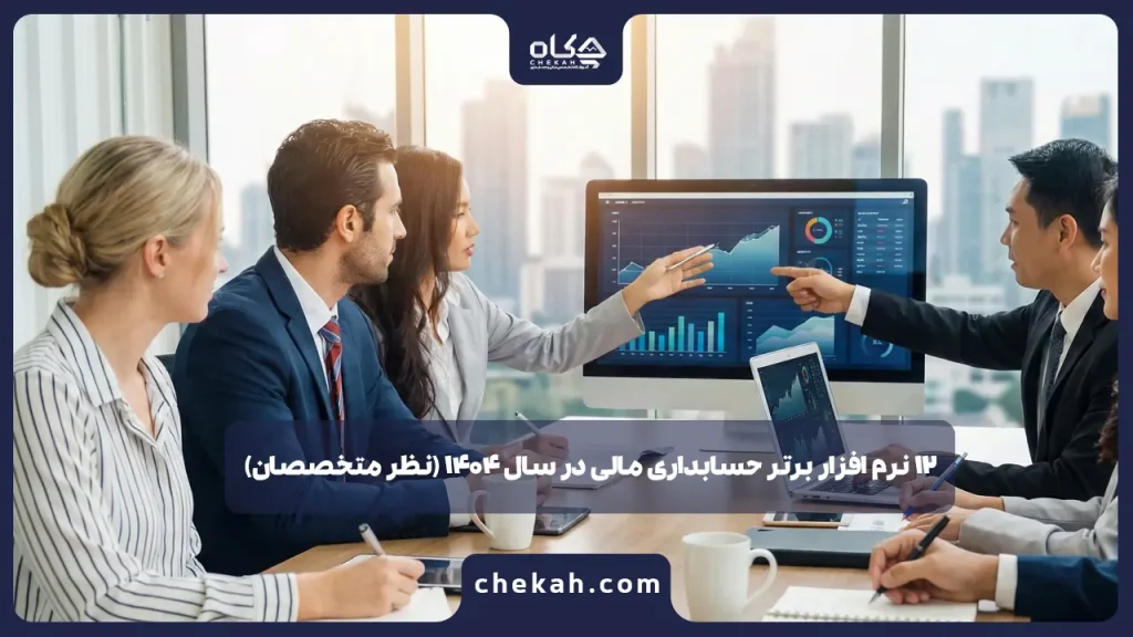 ۱۲ نرم افزار برتر حسابداری مالی در سال ۱۴۰۴ (نظر متخصصان)