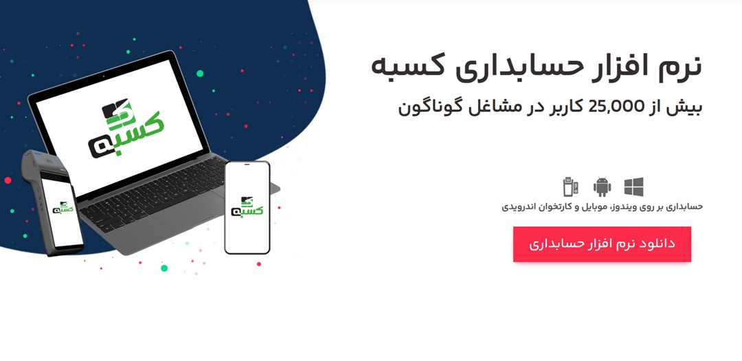 نرم افزار حسابداری رستوران کسبه