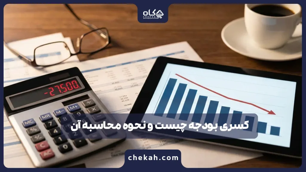 کسری بودجه چیست و نحوه محاسبه آن