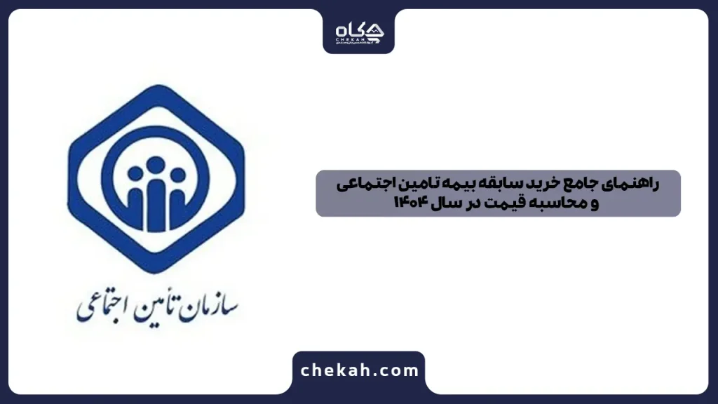 راهنمای جامع خرید سابقه بیمه تامین اجتماعی و محاسبه قیمت در سال ۱۴۰۴