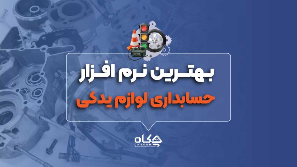 ۱۵ نرم افزار حسابداری لوازم یدکی در سال 1404