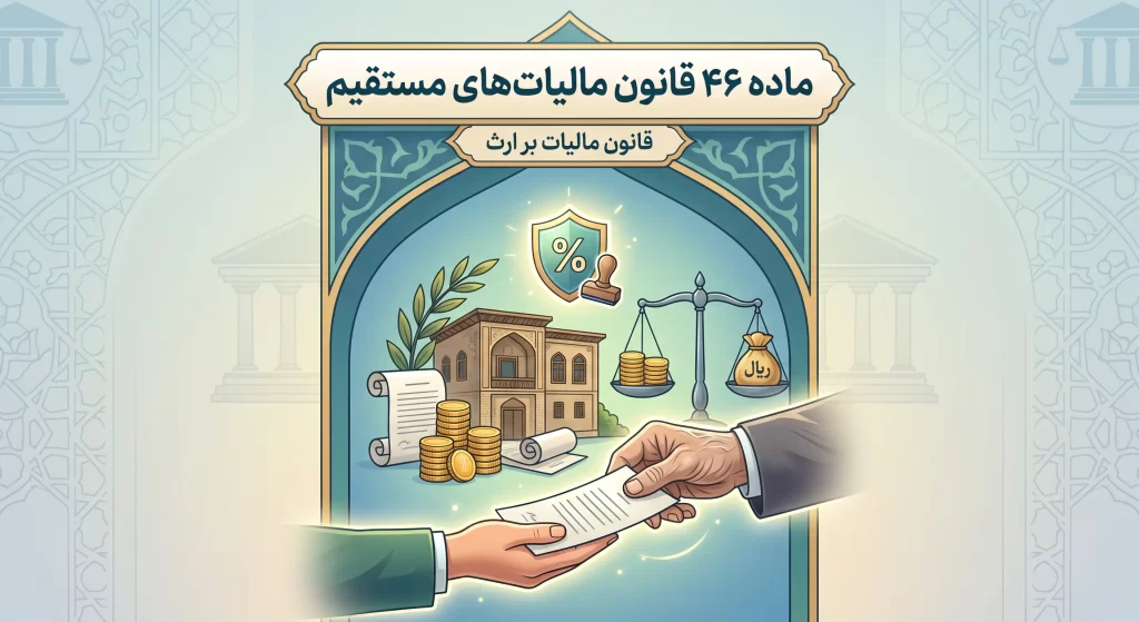 ماده 46