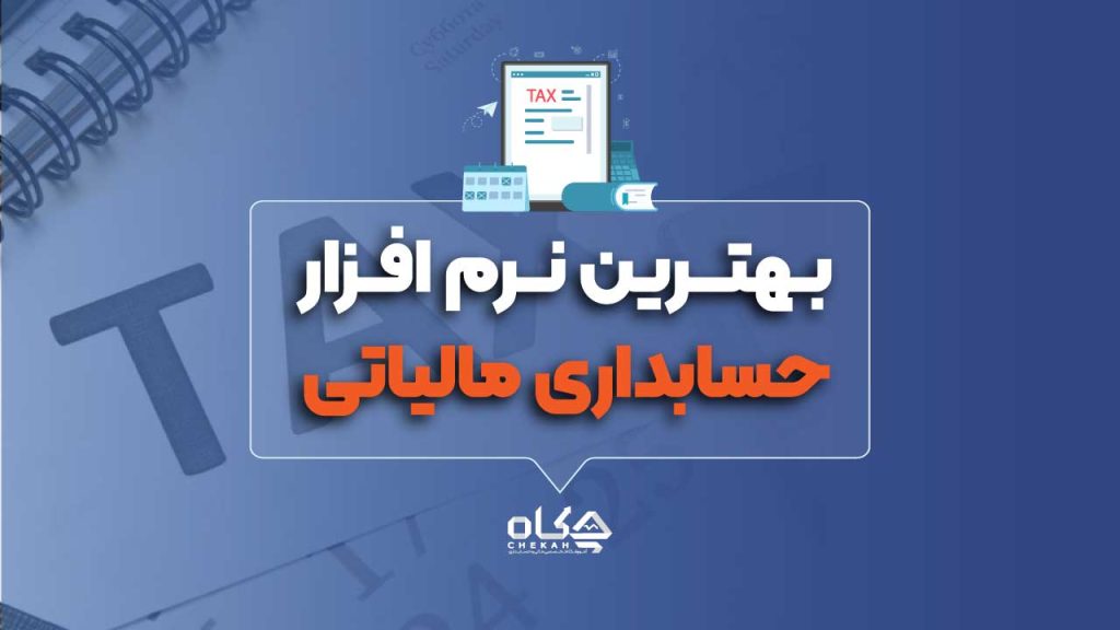۱۲ نرم افزار حسابداری مالیاتی برتر سال ۱۴۰۴ [+ مقایسه قیمت‌ها]