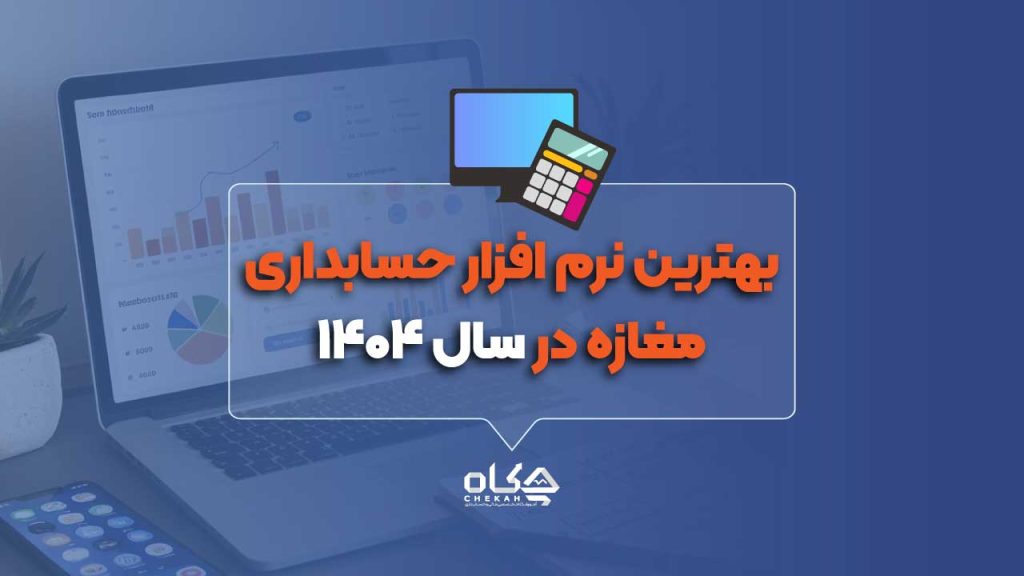 ۱۵ نرم افزار حسابداری برتر برای مغازه در سال 1404 【با جدول مقایسه】