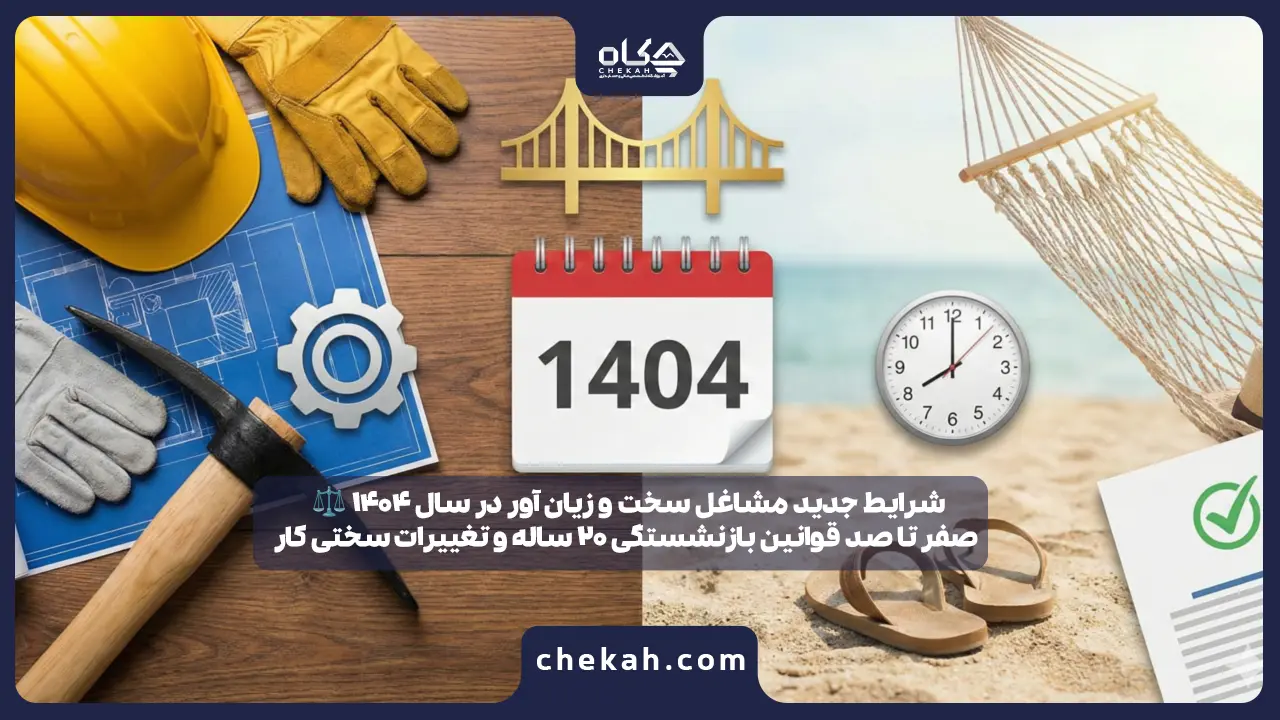 مشاغل سخت و زیان آور ۱۴۰۴ و راهنمای بازنشستگی ۲۰ ساله
