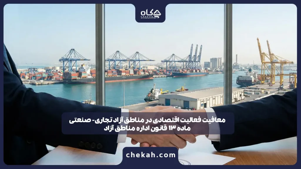 معافیت فعالیت اقتصادی در مناطق آزاد تجاری- صنعتی|ماده 13 قانون اداره مناطق آزاد