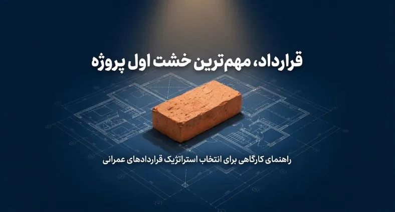 انواع قراردادهای عمرانی