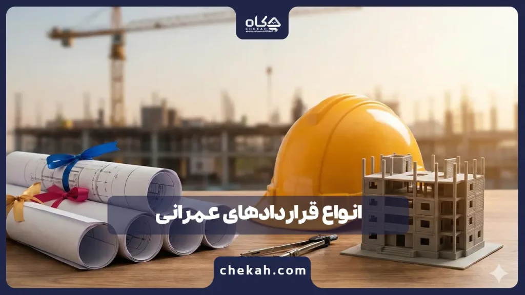 انواع قراردادهای عمرانی