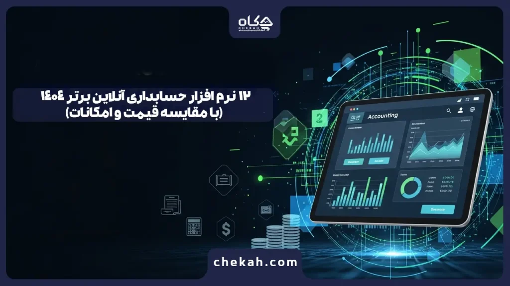 12 نرم افزار حسابداری آنلاین برتر 1404 (با مقایسه قیمت و امکانات)