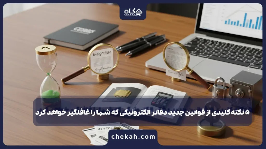 ۵ نکته کلیدی از قوانین جدید دفاتر الکترونیکی که شما را غافلگیر خواهد کرد