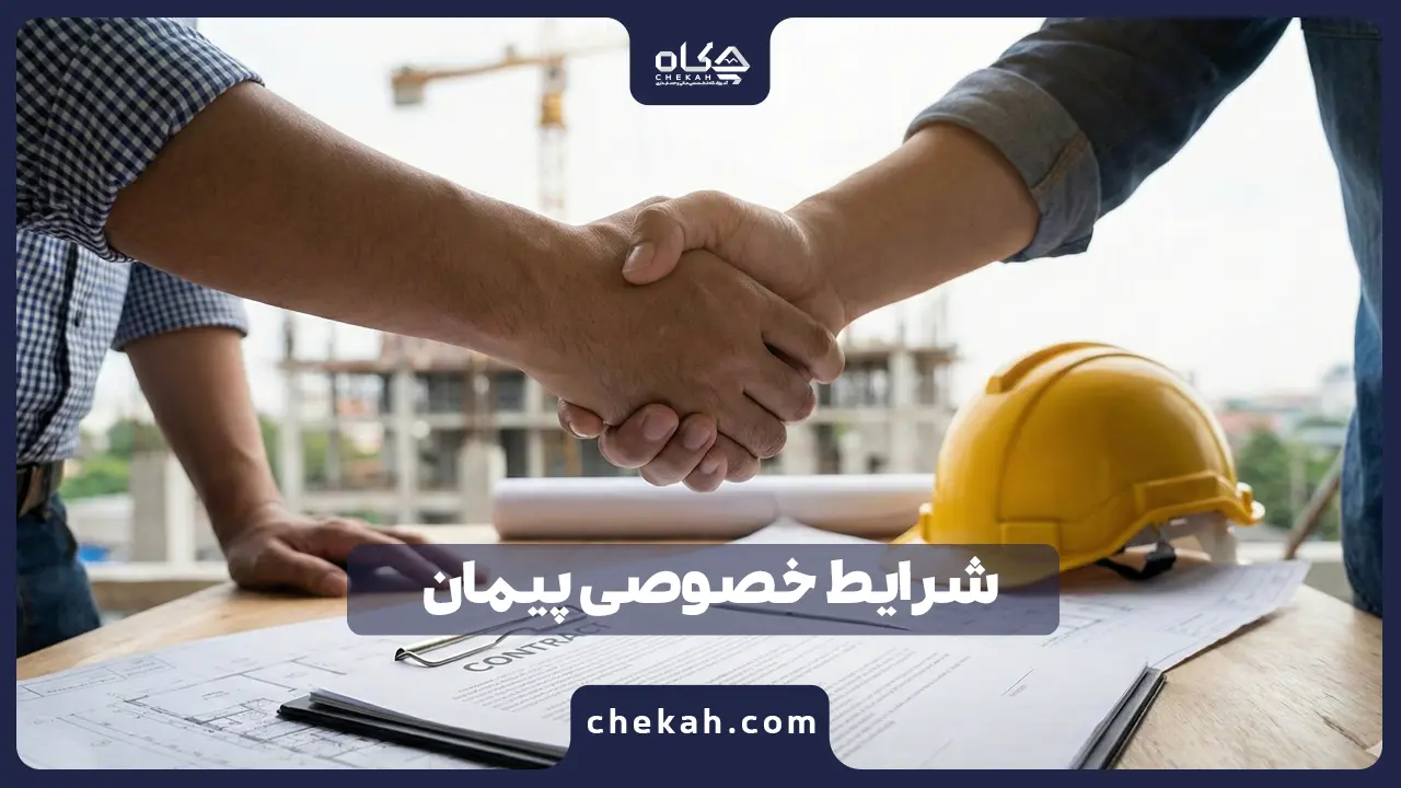 شرایط خصوصی پیمان