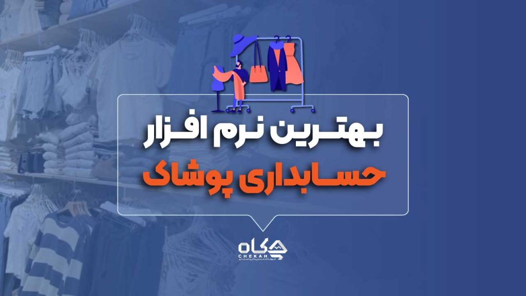 ۱۳ نرم افزار برتر حسابداری پوشاک 👕 [مقایسه کامل + تجربه کاربران ۱۴۰۴]