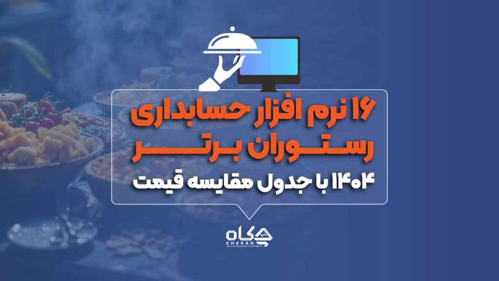 نرم افزار های حسابداری رستوران و غذاخوری