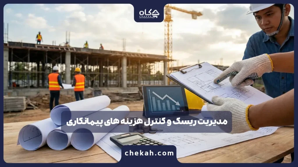 مدیریت ریسک و کنترل هزینه های پیمانکاری