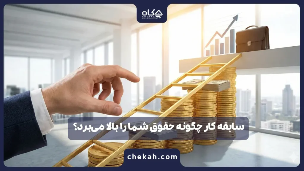 سابقه کار چگونه حقوق شما را بالا می‌برد؟
