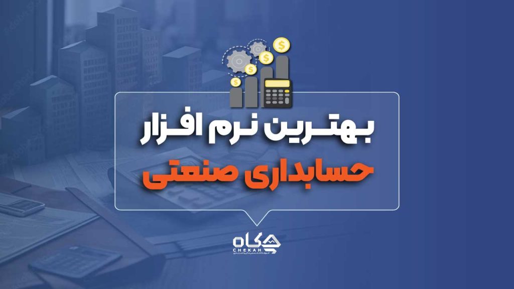 نرم افزار برتر حسابداری صنعتی