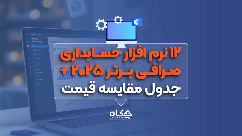 12 نرم افزار حسابداری صرافی برتر 2025 + جدول مقایسه قیمت