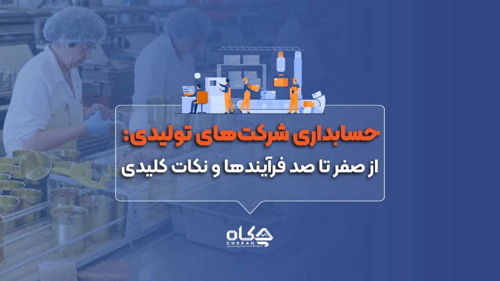حسابداری شرکت‌های تولیدی: از صفر تا صد فرآیندها و نکات کلیدی