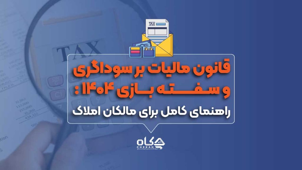 قانون مالیات بر سوداگری و سفته بازی ۱۴۰۴: راهنمای کامل برای مالکان املاک