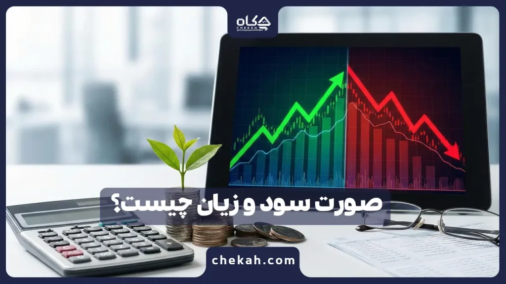 صورت سود و زیان چیست