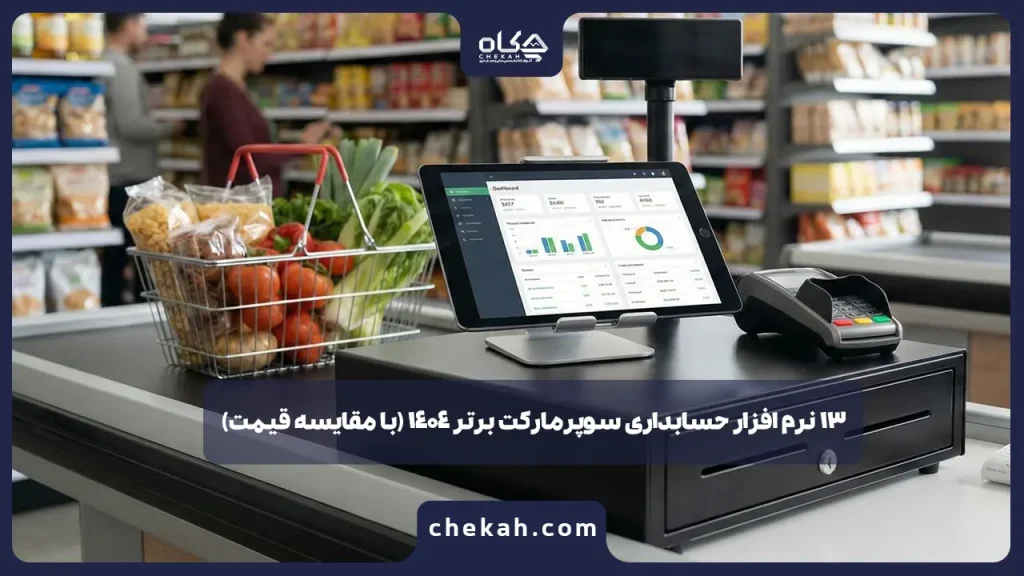 13 نرم افزار حسابداری سوپرمارکت برتر 1404 (با مقایسه قیمت)