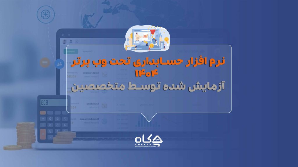 نرم افزار حسابداری تحت وب