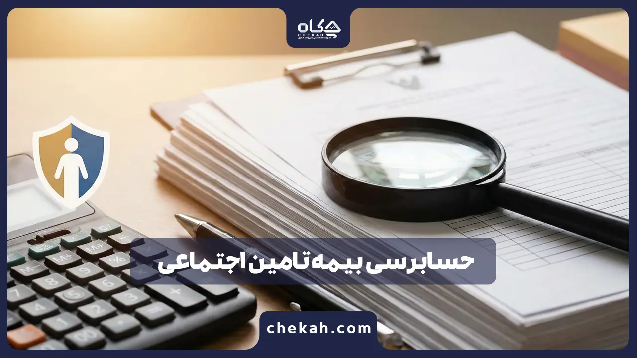 حسابرسی بیمه تامین اجتماعی