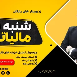 شنبه های مالیاتی با چکاه تحلیل هزینه ها قابل قبول مالیاتی
