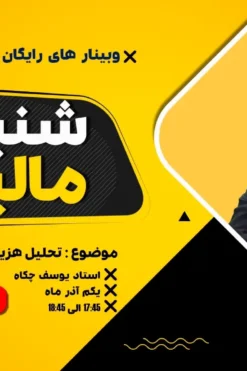 شنبه های مالیاتی با چکاه تحلیل هزینه ها قابل قبول مالیاتی