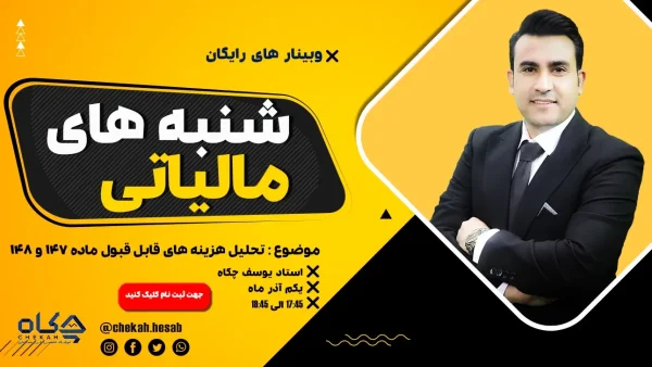 شنبه های مالیاتی با چکاه تحلیل هزینه ها قابل قبول مالیاتی