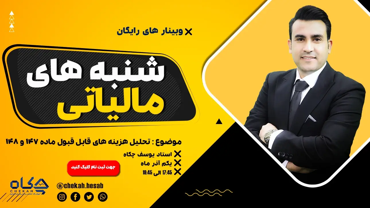 شنبه های مالیاتی با چکاه تحلیل هزینه ها قابل قبول مالیاتی