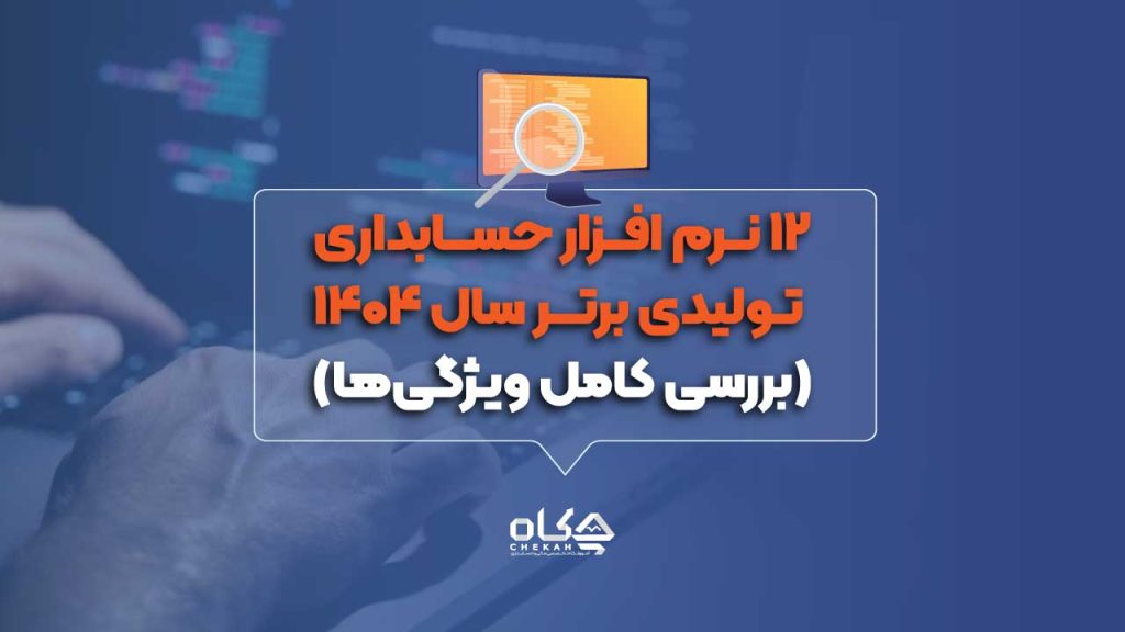 ۱۵ نرم افزار حسابداری شرکتی برتر در سال ۱۴۰۴ (انتخاب حسابداران)