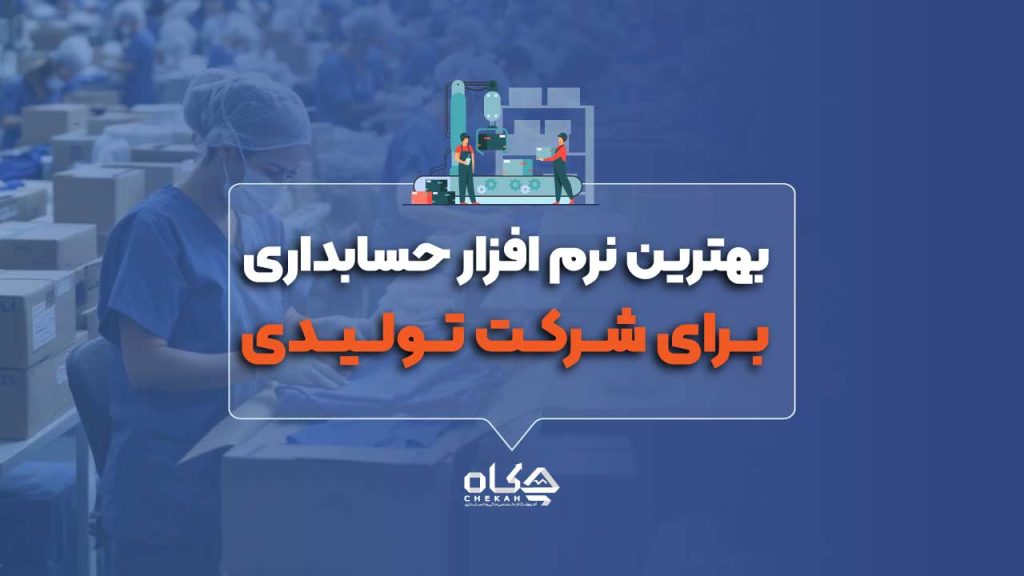 مقایسه نرم افزار های حسابداری تولیدی