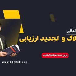 وبینار تحلیل استهلاک و تجدید ارزیابی دارایی‌