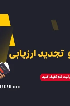 وبینار تحلیل استهلاک و تجدید ارزیابی دارایی‌
