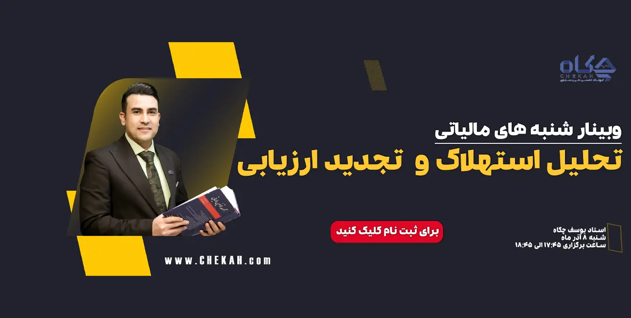وبینار تحلیل استهلاک و تجدید ارزیابی دارایی‌