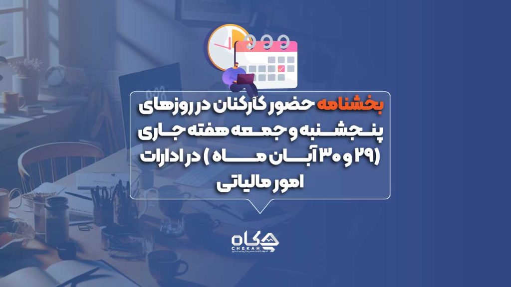 بخشنامه ️ حضور کارکنان در روزهای پنجشنبه و جمعه در ادارات امور مالیاتی