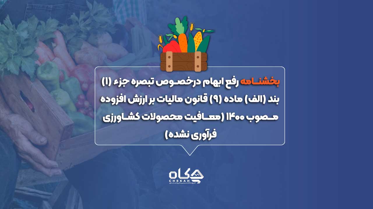 بخشنامه رفع ابهام درخصوص تبصره جزء (۱) بند (الف) ماده (۹) قانون مالیات بر ارزش افزوده مصوب ۱۴۰۰