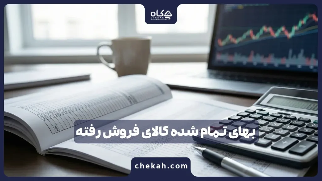 بهای تمام شده کالای فروش رفته به زبان ساده + روش ثبت حسابداری (در سیستم ادواری و دائمی)