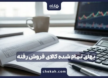 بهای تمام شده کالای فروش رفته به زبان ساده + روش ثبت حسابداری (در سیستم ادواری و دائمی)