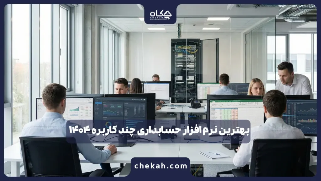 بهترین نرم افزار حسابداری چند کاربره (تحت شبکه) در سال ۱۴۰۴ + نقد و بررسی تخصصی