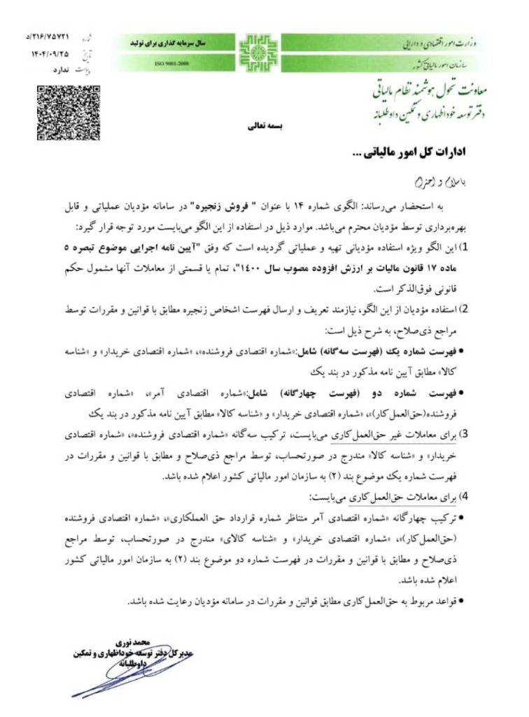 نحوه استفاده از الگوی شماره ۱۴ - «فروش زنجیرهای» در سامانه مؤدیان