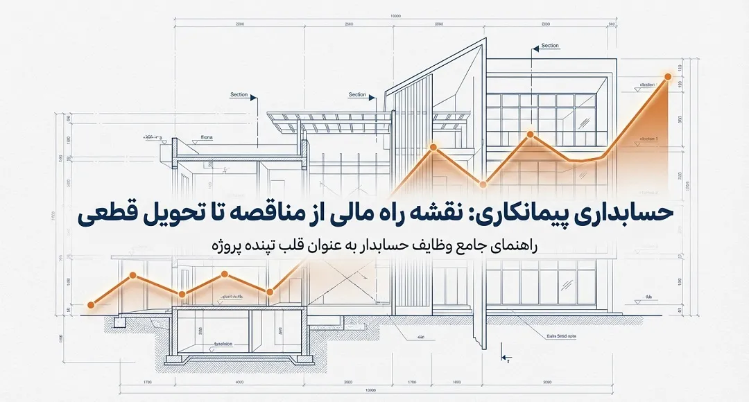 وظایف حسابدار پیمانکاری