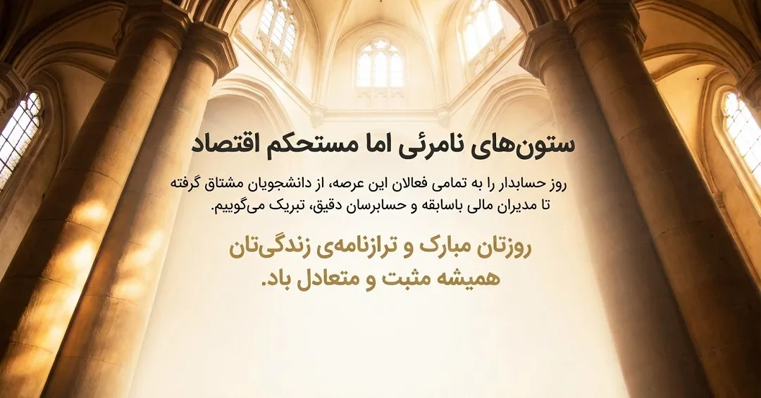 روز حسابدار